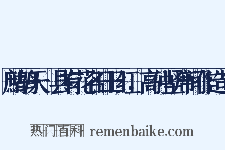 鹧鸪天·县有花名日日红，高仲坚席间作造句是什么意思的图片